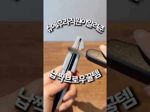 슈에무라 직원이 추천한 납작아이브로우 깎는 꿀템
