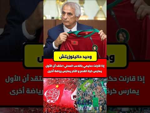 وحيد حاليلوزيتش 🎙️🗣️ حكيمي يلعب كرة القدم بينما اللاعب المحلي يلعب رياضة أخرى #المغرب #maroc