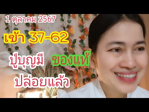 เข้า "37-62" ตรงๆ (ปู่บุญมี) ปล่อยแล้ว...ของแท้ 1 ต.ค 67#เบิ่งแล้วรวยchannel