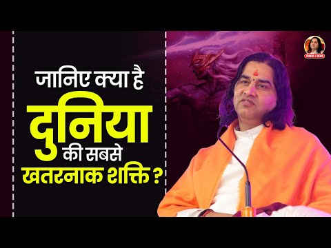 जानिए क्या है दुनिया की सबसे खतरनाक शक्ति? || Shri Devkinandan Thakur Ji Maharaj Pravachans