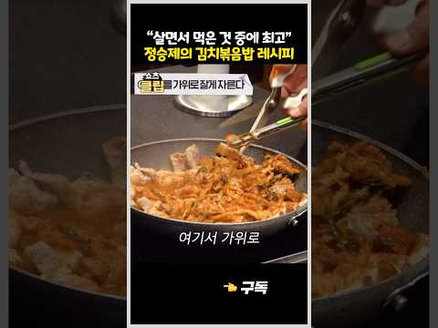김치장인 홍진경이 최고라고 인정한 정승제의 레전드 김치볶음밥