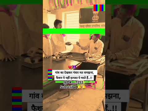 🥀🥀गांव का देखकर गंवार मत समझना फैशन पे नहीं इज्जत पे मरते #motivation#popular#shortvideo#viralshort🥀
