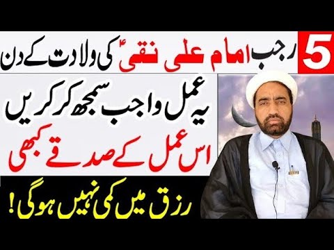 Wiladat e Imam Ali Naqi As Ka Din Ya Amaal Wajab Smaj Kar Karin Insha Allah apka rizaq Izafa Hoga ||