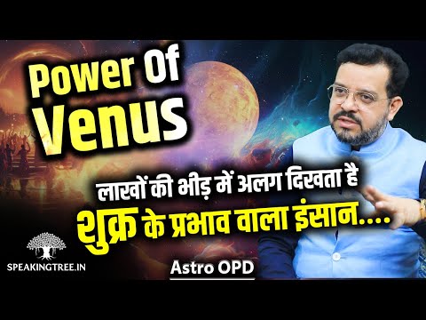 Hidden Truths of Venus/Shukra in Astrology । Weak & Debilitated Venus Effects & Remedies । Astro OPD