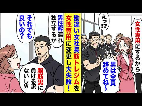 【漫画】スポーツジム社長に自称エリート女社長が就任「女性専用ジムにするんで男は不要」→俺が男性客連れて独立すると伝えると「ご自由に。筋肉男なんか敵じゃないんでw」→筋肉見下した女の末路がｗ
