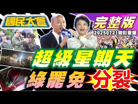 劉寶傑露面嗆大罷免走鐘! 藍白反罷大集結! 普1萬綠粉專自創憲法被抓包!賴清德辦公室主任穿軍服惹議! 自民黨慘敗石破茂繼續做!台中機械車位釀1歲童亡｜20250721 (重播)