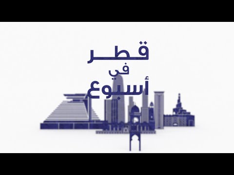 قطر في أسبوع - الجمعة 13/9/2024