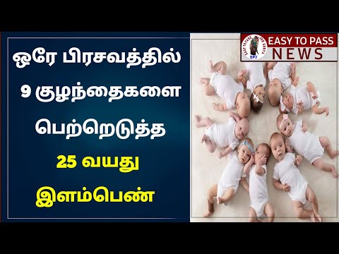 ஒரே பிரசவத்தில் 9 குழந்தைகள் பெற்றெடுத்த 25 வயது தாய் || #shorts #shortsvideo #short #shortvideo