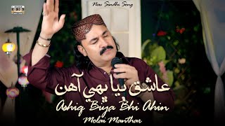 Ashiq Biya Bhi Ahin | Molai Manthar | New Sindhi Song 2025 | New Album 01 | Shadab Channel