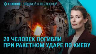 2000000 убитых и раненых. Удар по Киеву: 20 погибших. Россияне ездят за бензином за рубеж | Главное