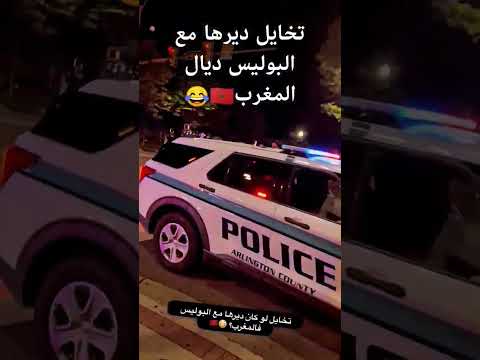 مغربي في أمريكا : كيتصور مع البوليس ديال أمريكا 🇲🇦❤️🇺🇸