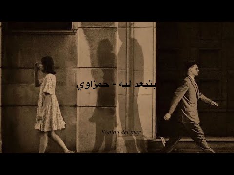 بتبعد ليه _حمزاوي بطيء