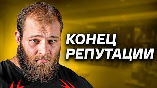 Смаев Слив. Конец Репутации?