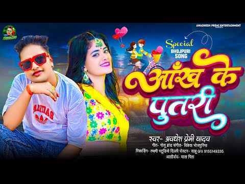 आँख के पुतरी | #Awadhesh Premi Yadav | Aankh Ke Putari | New #Dj Hits Song | #Bhojpuri Song 2025 |