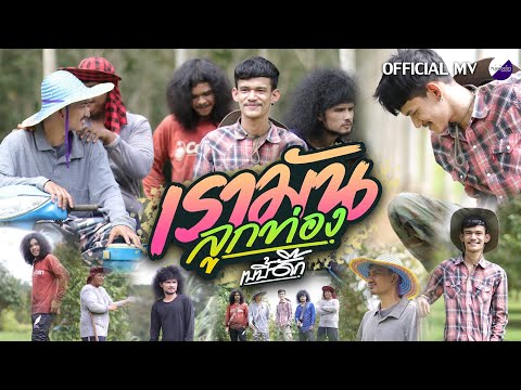 เรามันลูกท่อง - วงเบบี้ดั๊ก [Official MV]