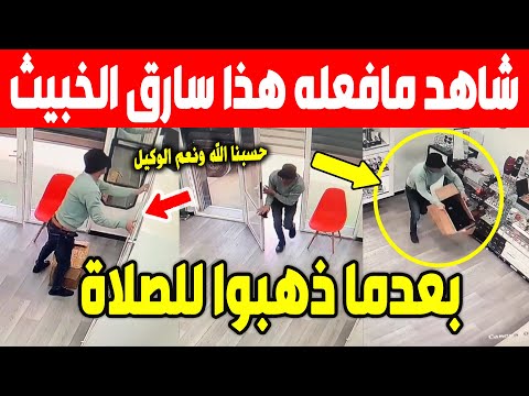 الجزائر 😱😱شاهد مافعله هذا السارق بعدما ذهب اصحاب المحل لصلاة في المسجد بولاية وهران