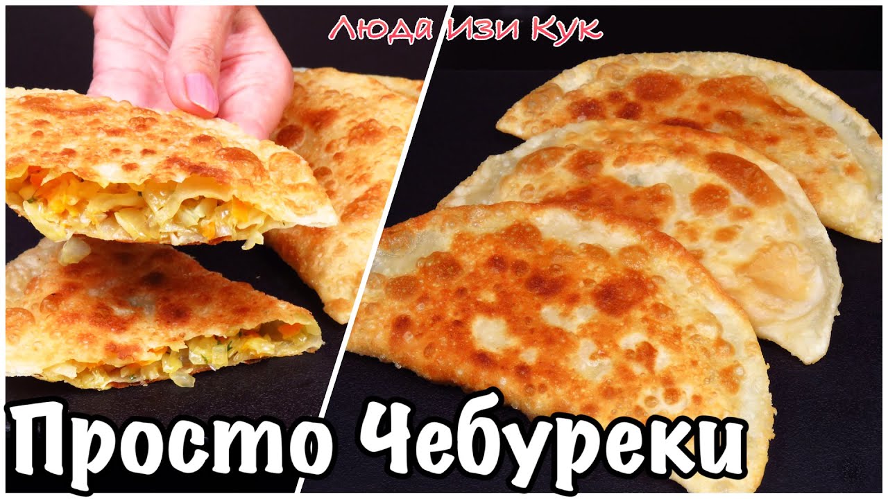 ХРУСТЯЩИЕ ПУЗЫРЧАТЫЕ ЧЕБУРЕКИ с капустой Быстро Просто Вкусно чебуреки