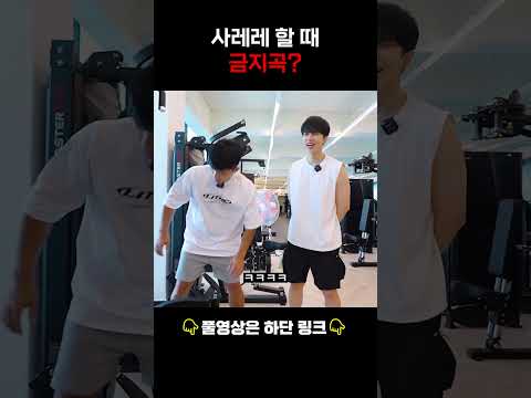 사레레 할 때 금지곡? #운동 #shorts #사레레