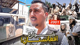 رحلة إلى قلب أفغانستان تحت سيطرة طالبـ ـان