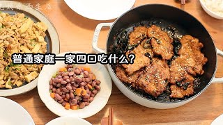 🥘 Staub7Qt铸铁锅开箱 | 在家吃饭 | 今日菜单：葱烧猪大排 | 芹菜香干炒肉丝 | 芹菜胡萝卜花生米等 | 一家四口今天吃什么 | Costco猪里脊吃法