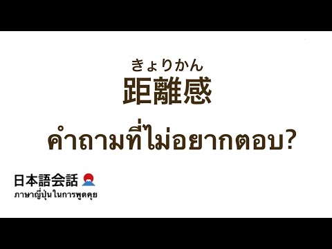 日本人との距離感が分からない・คำถามที่ไม่อยากตอบ？