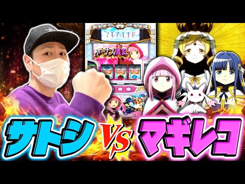 【激戦】サトシーニョｖｓマギアレコード[スマスロ][スロット][パチスロ]