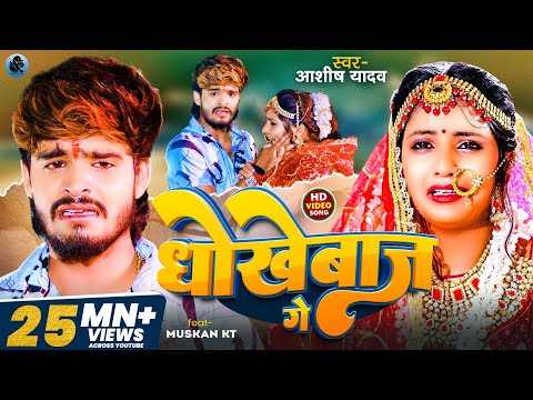 #Video | धोखेबाज गे | #Aashish Yadav | दर्दनाक बेवफाई गाना | Dhokhebaaz Ge | New Maghi Sad Song 2025
