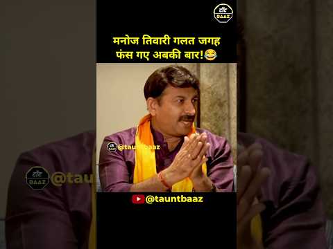 मनोज तिवारी गलत जगह फंस गए अबकी बार!😂