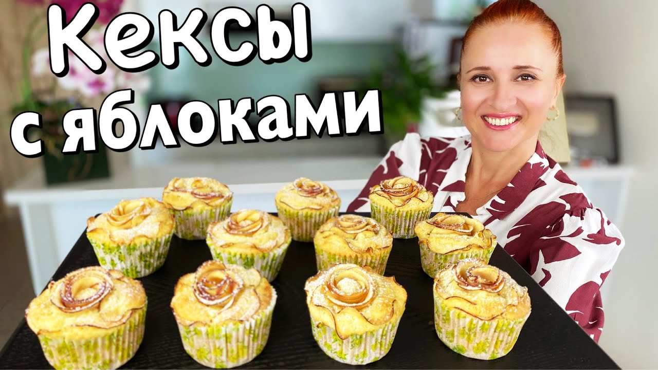 Красивые кексы с яблоками за 30 мин - вкусные и нежные