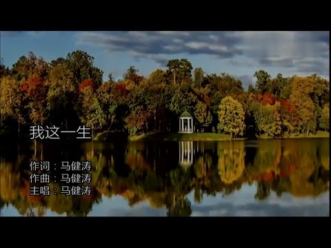 我這一生 (國語) 馬健濤-主唱 KARAOKE