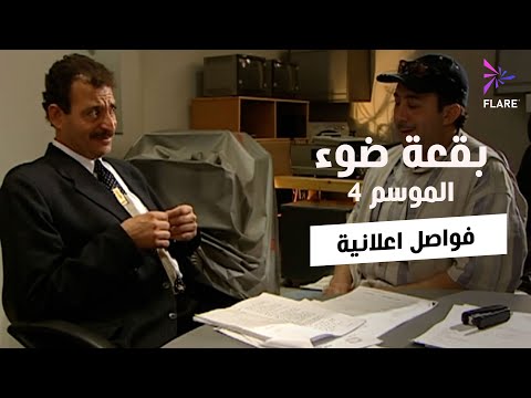 بقعة ضوء - الجزء الرابع - الحلقة 26 - فواصل اعلانية - Spot Light Season 4 Ep 26