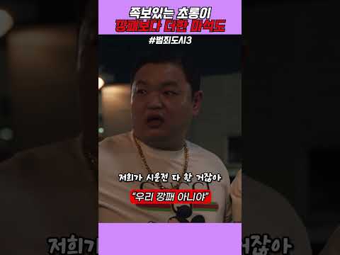 "아줌마 제가 언제 그랬어요!" 다급한 초롱이  영화[범죄도시3