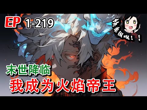 《末世降临，我成为火焰帝王》EP1~219 末世降临，异兽登陆血洗人类，重生归来觉醒S级异能，成为火焰帝王！#小说推文 #热血 #阿星漫谈 #末世 #逆袭 #异能