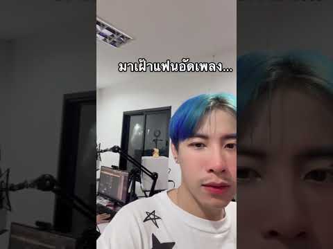 ขยันทำเพลงเนาะ