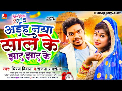 न्यू ईयर स्पेशल सांग | Aiha Naya Sal Ke Jhar Jhur Ke | अइह नया साल के | Diraj Diwana, Sanjana Saxena