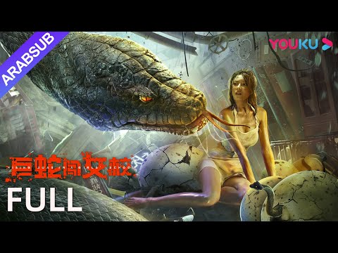 [البواء الصاعد في مدرسة البنات] ｜Rising Boas in a Girl's School｜إثارة/كارثة｜YOUKU