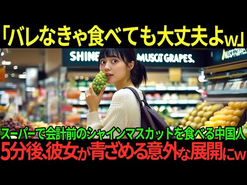 【海外の反応】「味見しないとわからないでしょｗ」スーパーで会計前のシャインマスカットを食べる中国人。この後、彼女が凍り付く展開に…