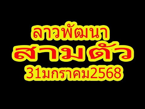 ลาวพัฒนา สามตัวตรงๆ 31มกราคม2568