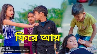 ফিরে আয় ফিরে আয় | Fire Ai Fire Ai | Bangla Sad Song | Al Mamun | Mister Alone Boy