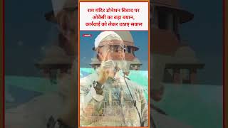 राम मंदिर डोनेशन विवाद पर ओवैसी का बड़ा बयान,कार्रवाई को लेकर उठाए सवाल #world #owaisi #viral #video