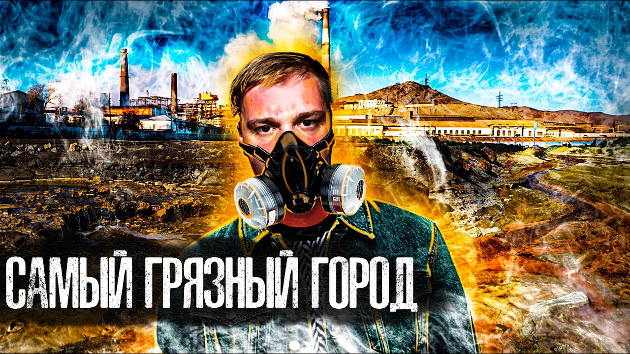 Карабаш - Самый загрязненный Город планеты. Как дышат Серной Кислотой