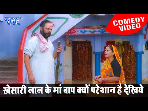 खेसारी लाल के मां बाप क्यों परेशान है देखिये | Khesari Video