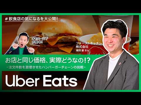 「お店と同じ価格、実際どうなの!?」ファーストキッチン株式会社 | Uber Eats