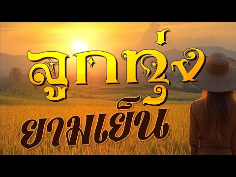 ลูกทุ่ง หนาวจัง 14 | #เดี๋ยวรักเดี๋ยวลืม #สาริกาไร้รัง #ตะวันรอนที่หนองหาน #ตอไม้ที่ตายแล้ว