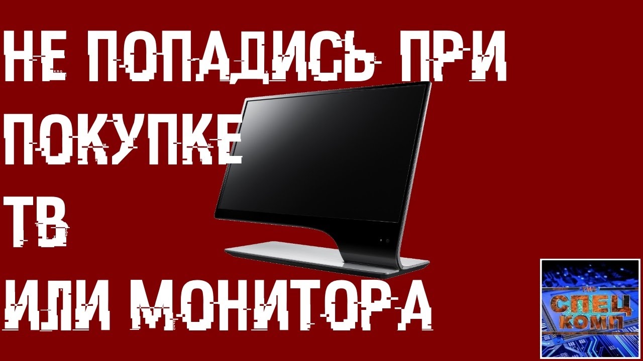 Как ВАС ДУРЯТ при ПРОДАЖЕ МОНИТОРОВ и ТВ. РАЗОБЛАЧЕНИЕ