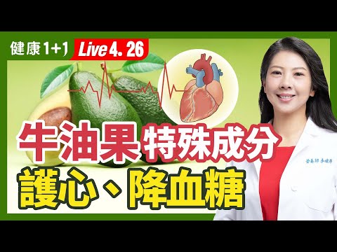 牛油果（酪梨）可護心、護眼、護膚、控血糖、抗老化！搭２樣食材，營養吸收Up Up！牛油果籽茶、牛油果油怎麼吃，才對身體好？（2023.04.26）健康1+1 · 直播