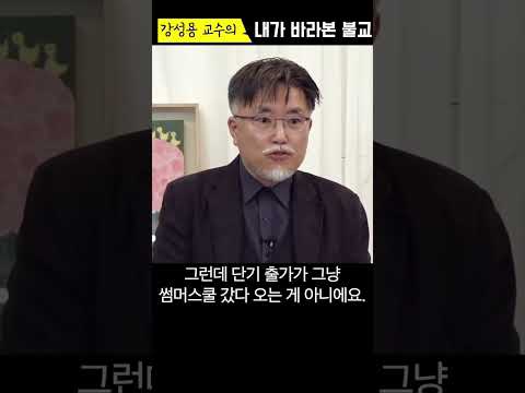 강성용 교수, 출가자도 욕망을 가진 사람이라는 걸 인정해야 한다 #shorts #강성용