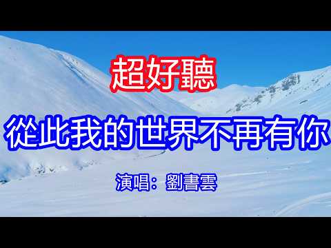 天呀！太好聽了，6月劉書雲超火傷感情歌《從此我的世界不再有你》深情版，我愛你勝過愛我自己，曾經幻想我是你的唯一！讓你一聽就忘不掉的催淚神曲，唱的撕心裂肺，聽得痛哭流涕！新疆風景！傷感情歌！療癒情歌！