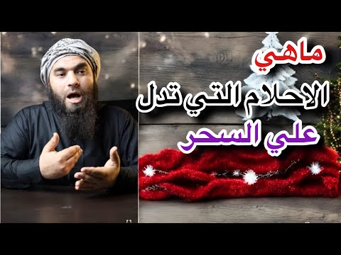 ماهي الاحلام التي تدل علي السحر