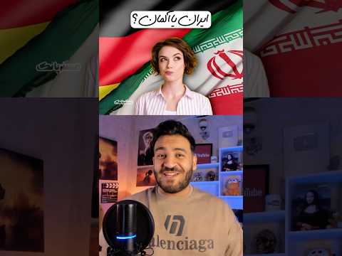 ایران یا آلمان؟👀🇮🇷🇩🇪 مسترپانک